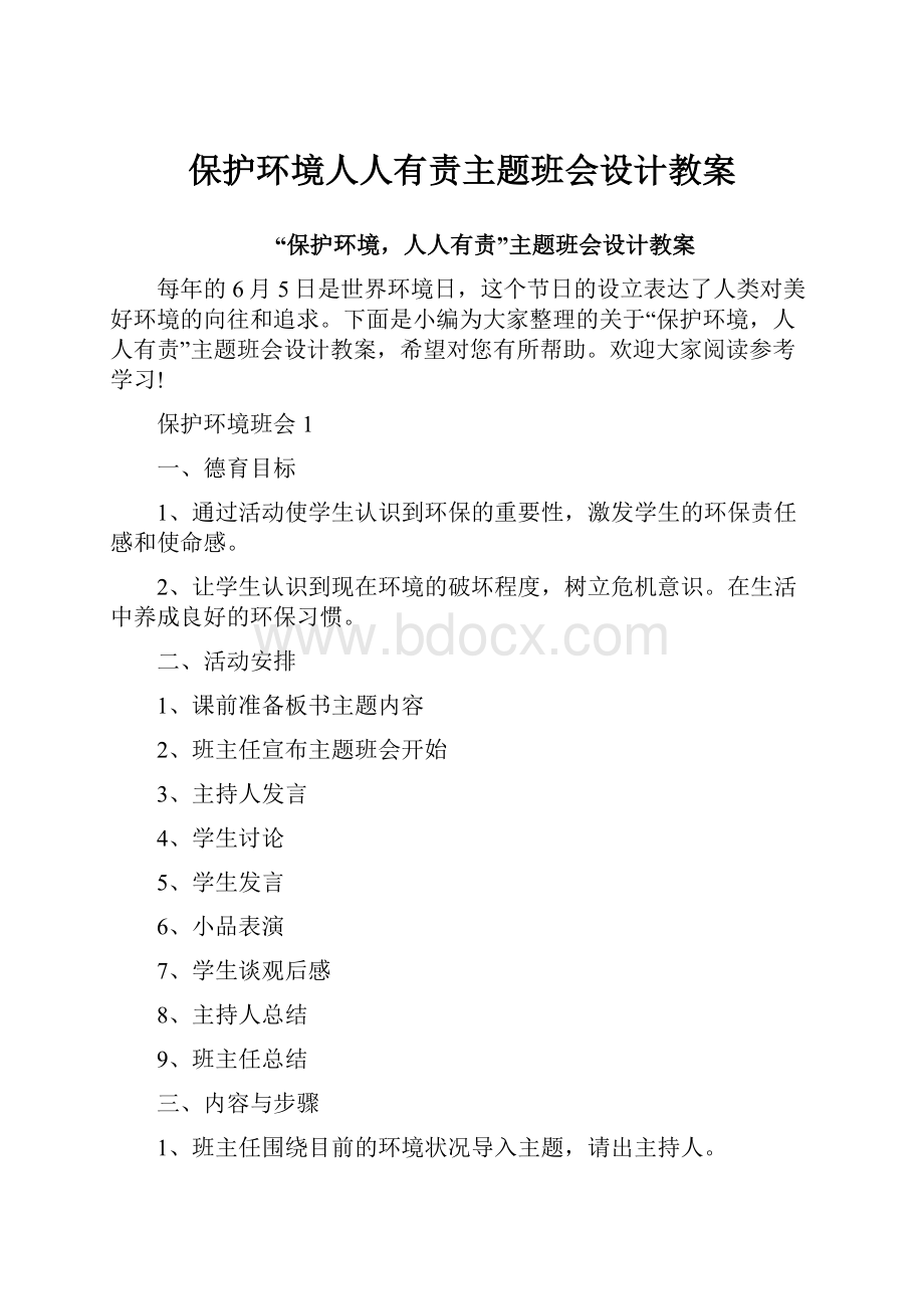 保护环境人人有责主题班会设计教案Word下载.docx