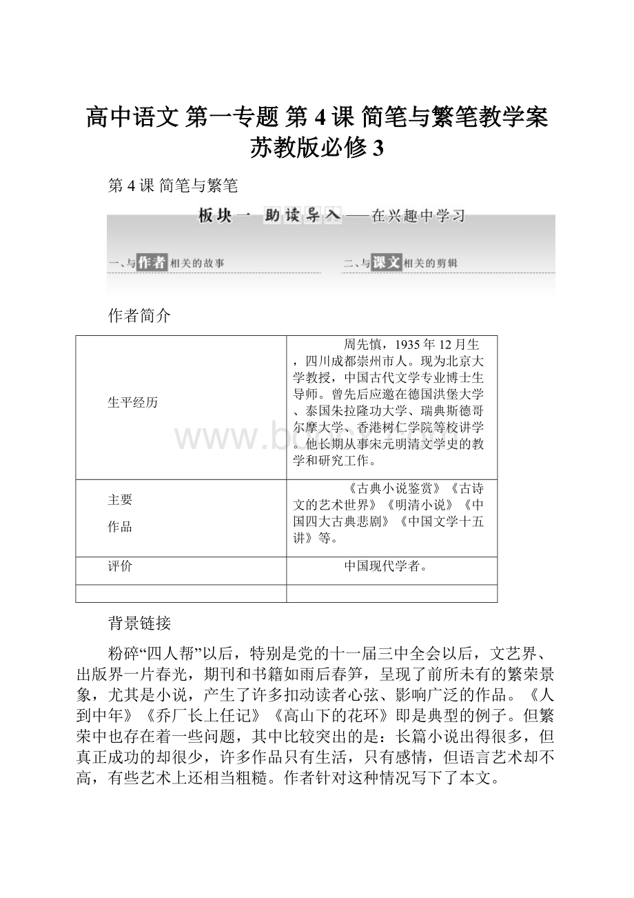 高中语文 第一专题 第4课 简笔与繁笔教学案 苏教版必修3Word文档下载推荐.docx_第1页