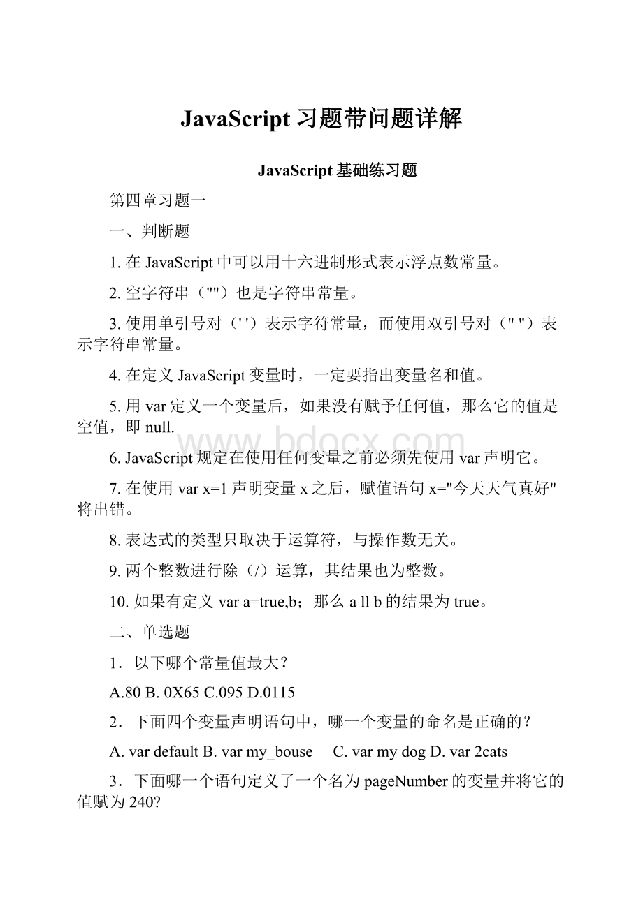 JavaScript习题带问题详解.docx_第1页