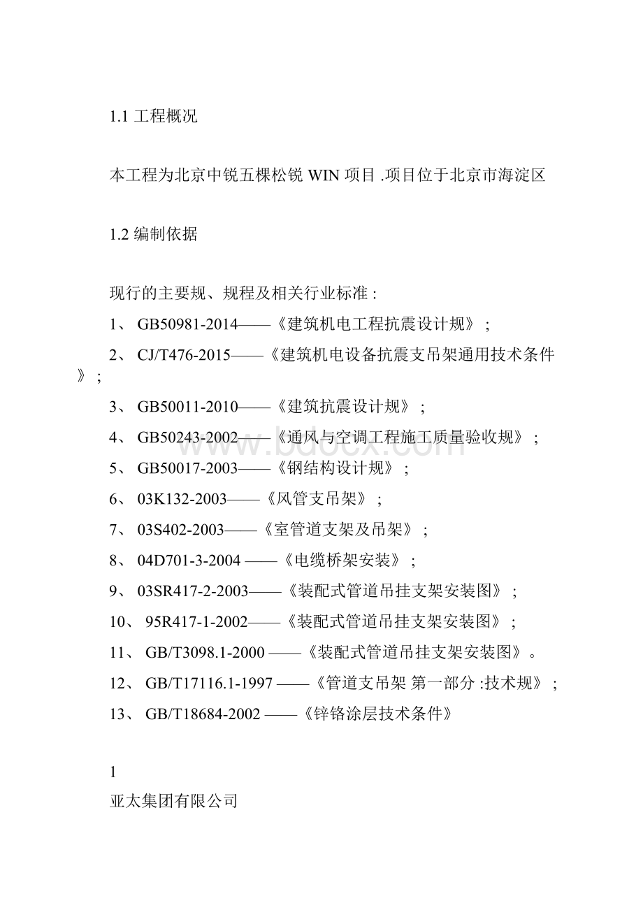 抗震支架安装方案Word格式.docx_第2页