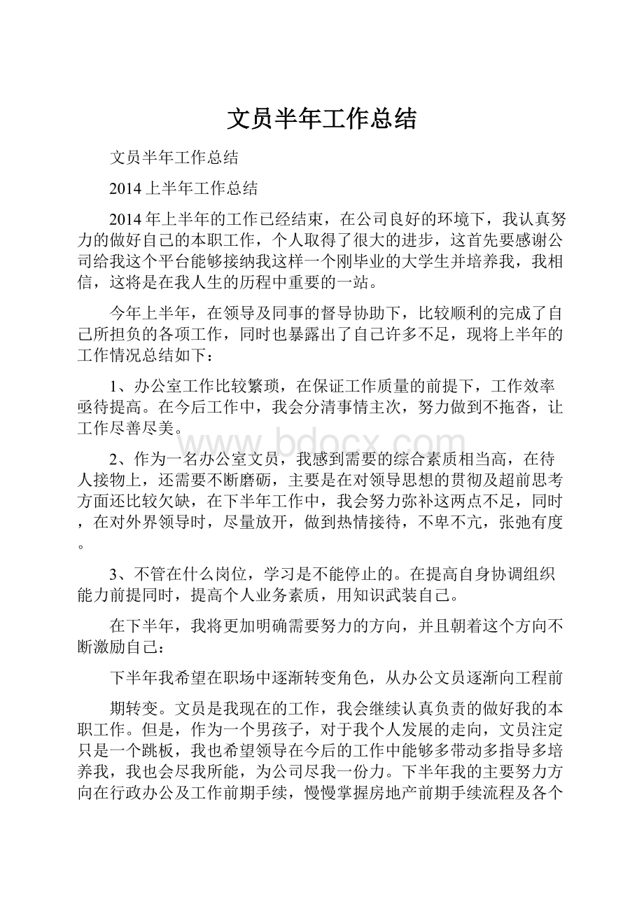 文员半年工作总结Word格式文档下载.docx