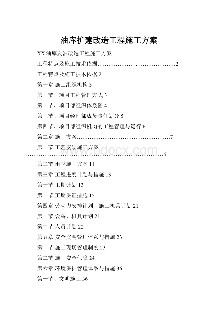 油库扩建改造工程施工方案Word文档格式.docx