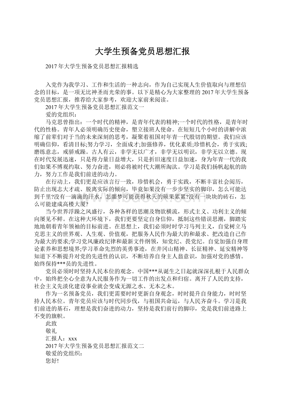 大学生预备党员思想汇报.docx