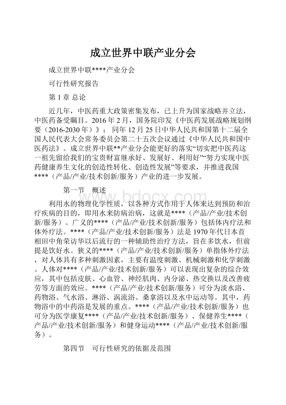 成立世界中联产业分会.docx_第1页