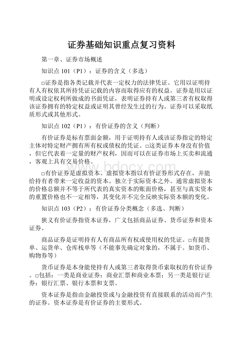 证券基础知识重点复习资料.docx