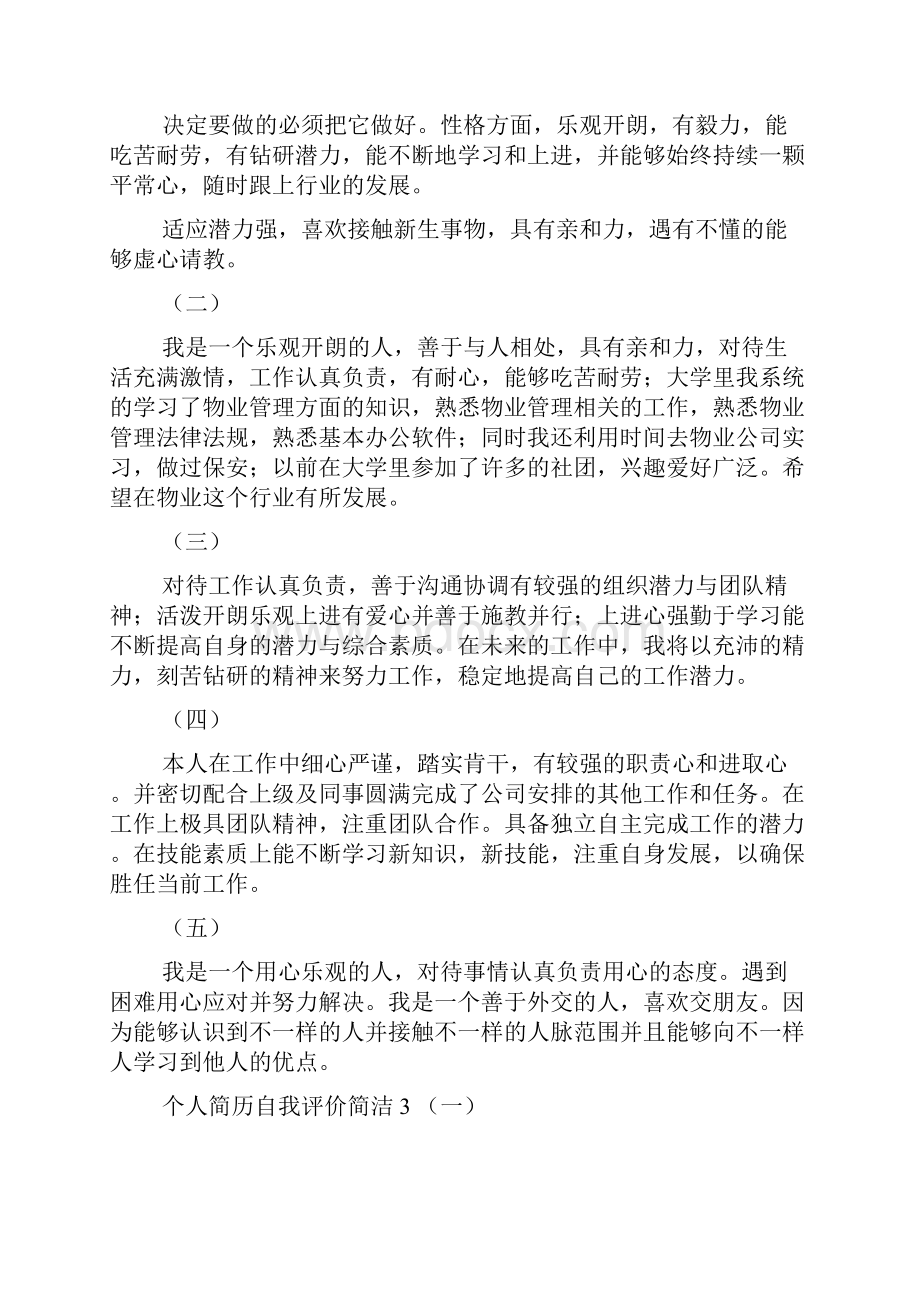 个人简历自我评价简洁文档格式.docx_第3页