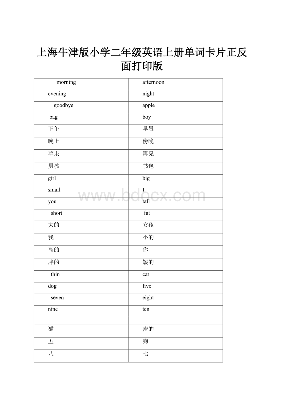 上海牛津版小学二年级英语上册单词卡片正反面打印版Word文件下载.docx_第1页