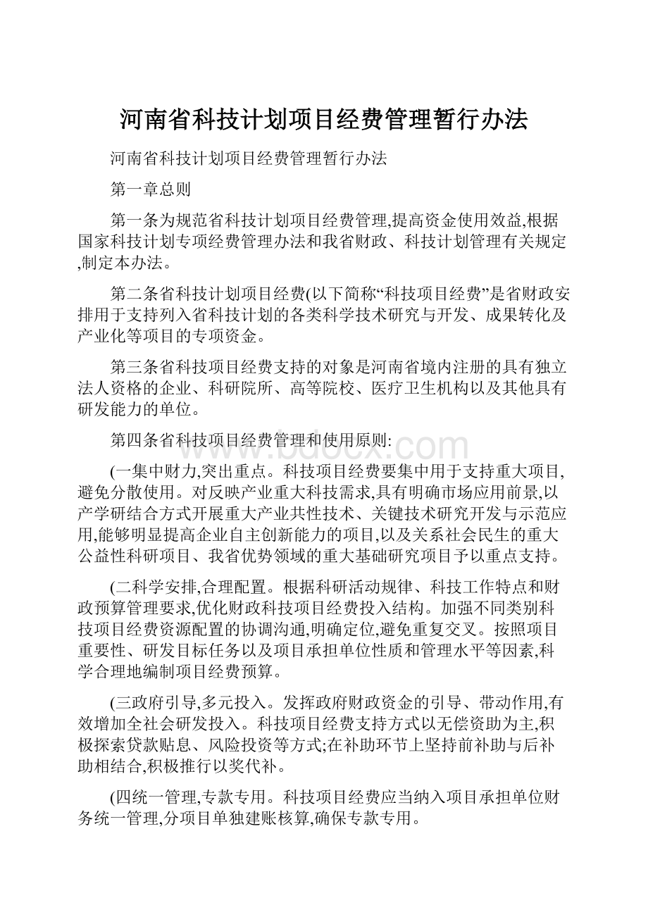 河南省科技计划项目经费管理暂行办法Word文档格式.docx