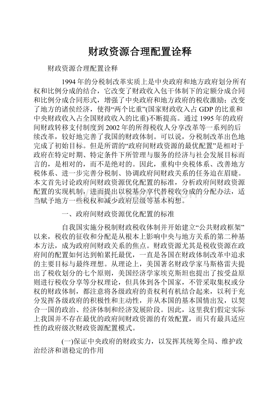 财政资源合理配置诠释.docx_第1页