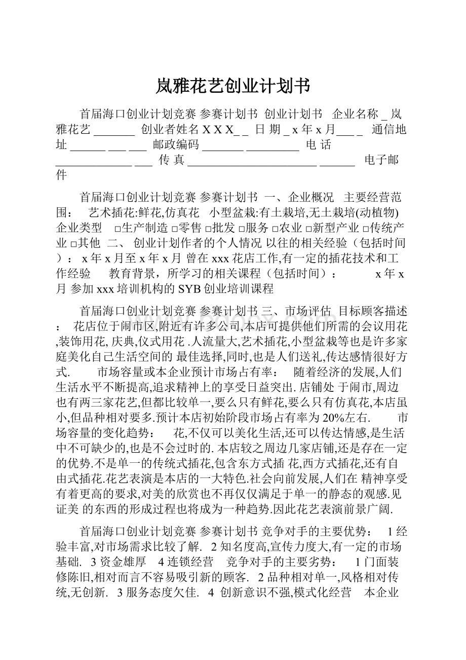 岚雅花艺创业计划书Word文件下载.docx