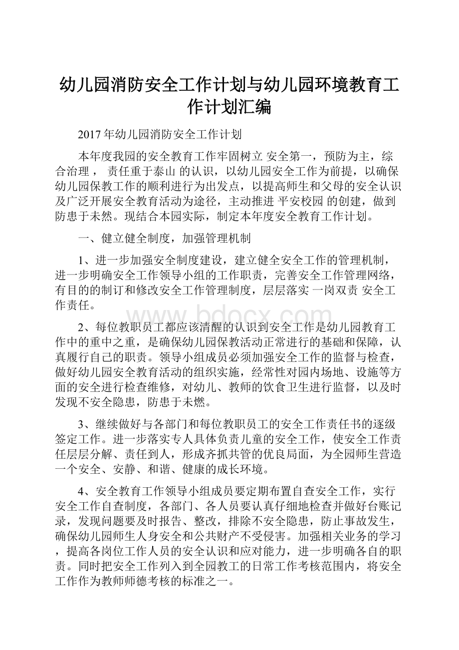 幼儿园消防安全工作计划与幼儿园环境教育工作计划汇编.docx