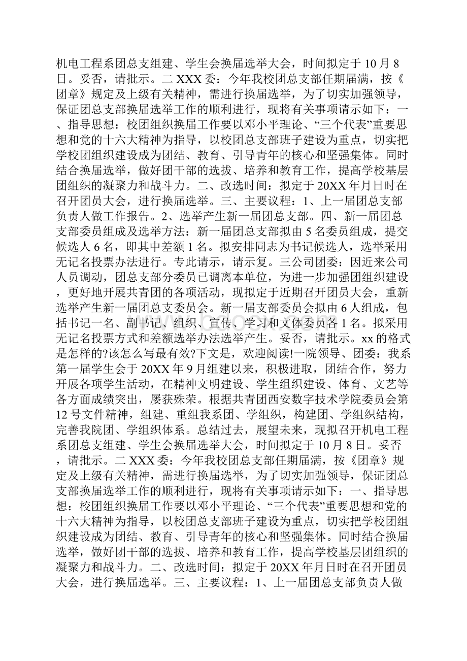 团总支换届选举请示Word格式.docx_第2页