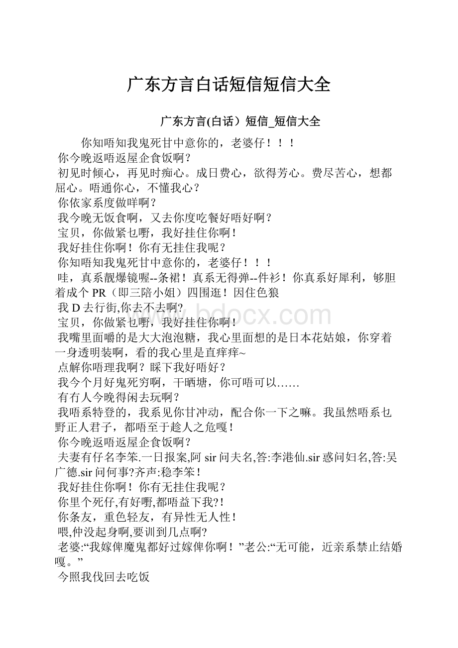 广东方言白话短信短信大全.docx_第1页