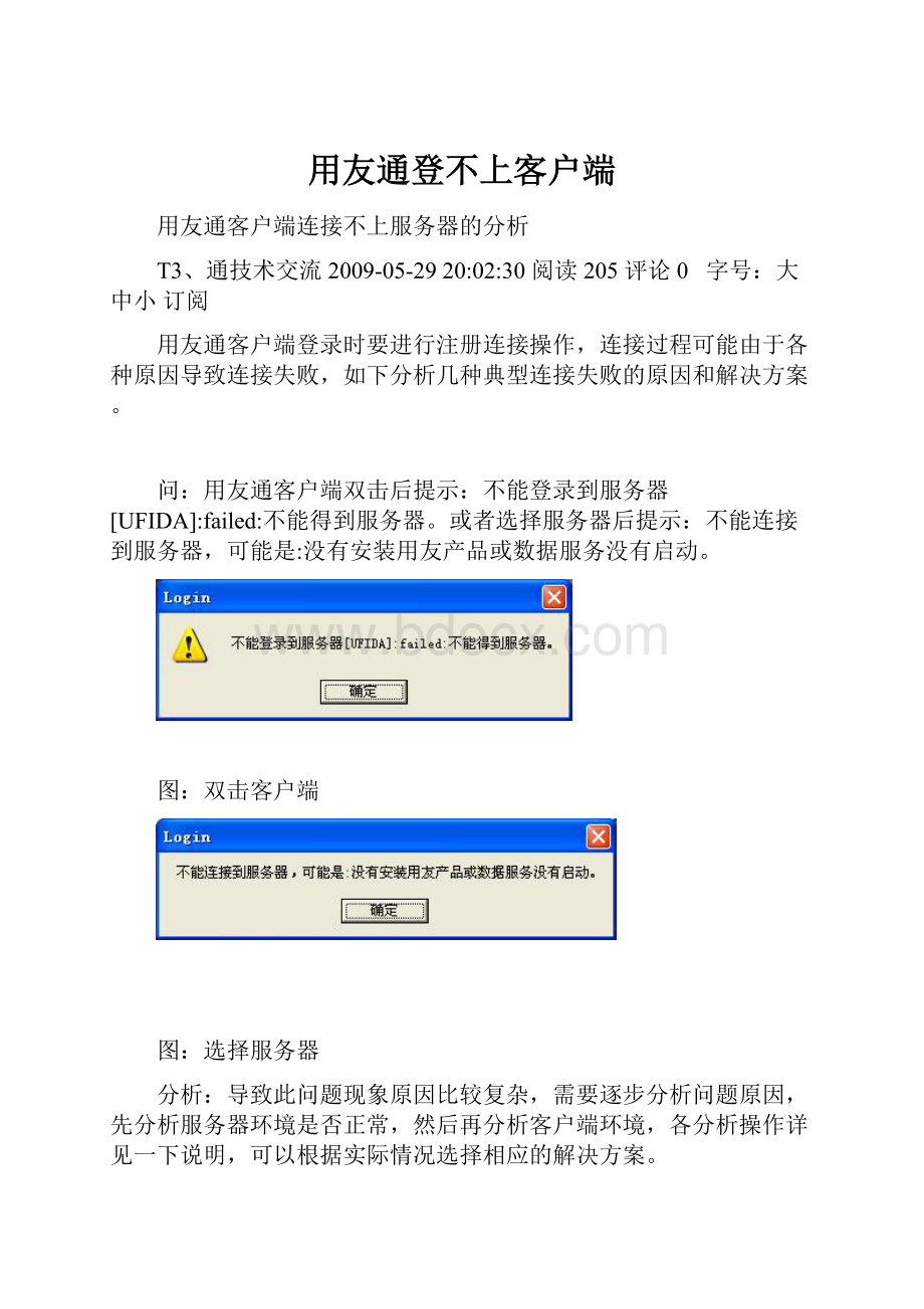 用友通登不上客户端Word文档格式.docx