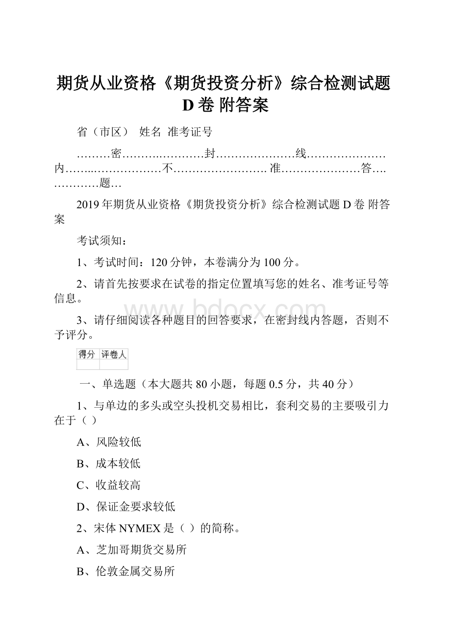 期货从业资格《期货投资分析》综合检测试题D卷 附答案.docx_第1页