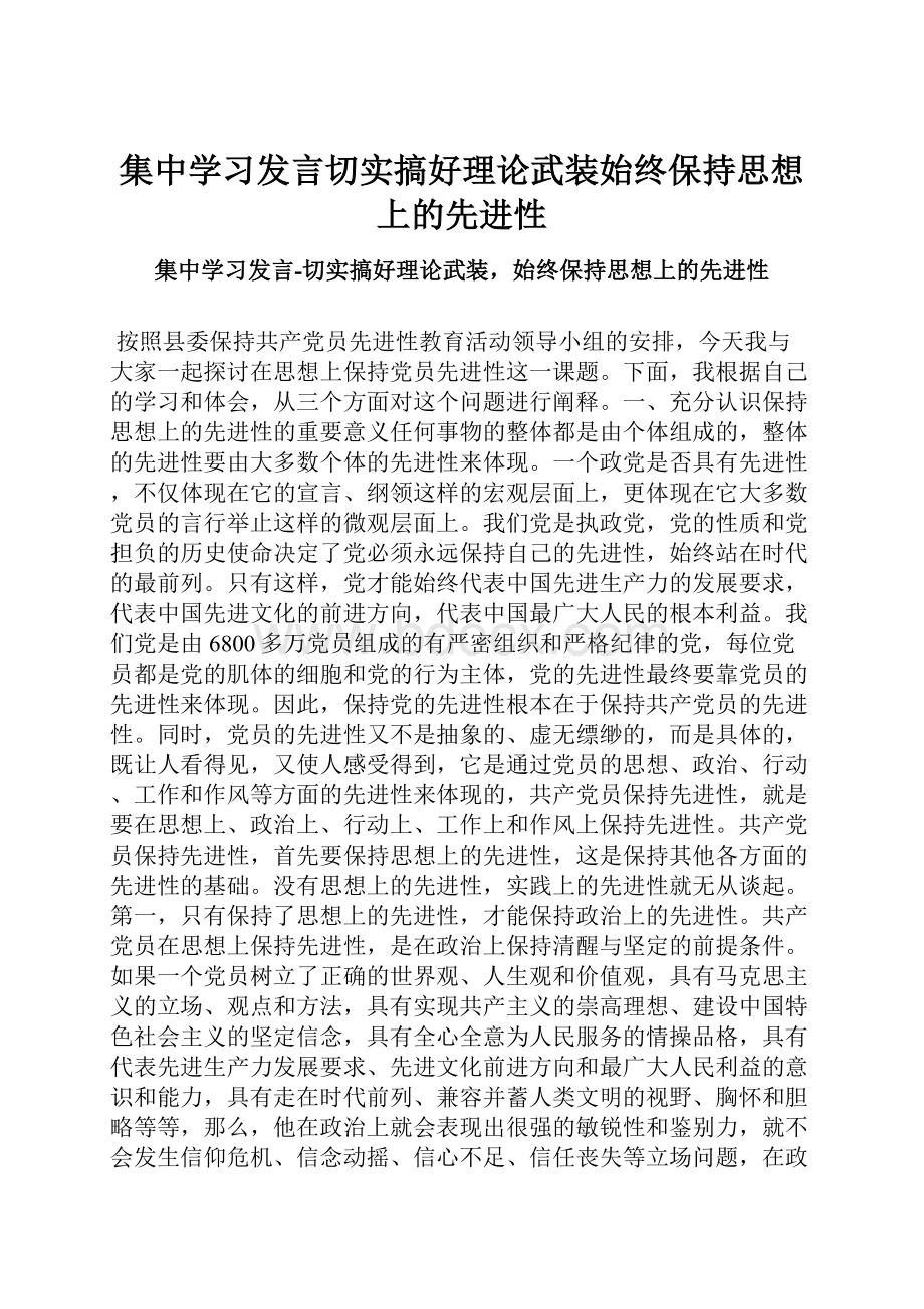 集中学习发言切实搞好理论武装始终保持思想上的先进性.docx_第1页