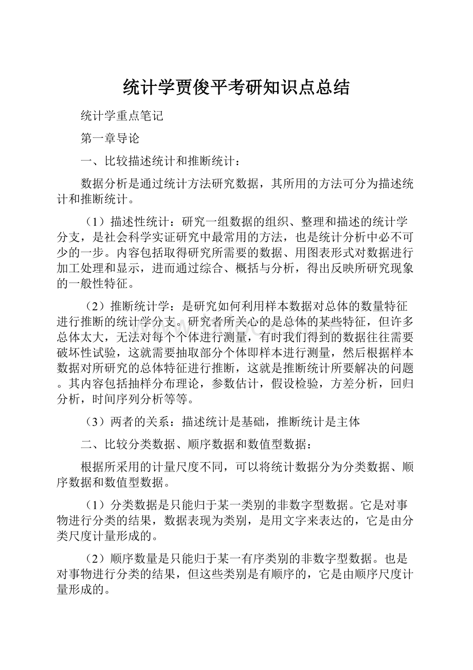 统计学贾俊平考研知识点总结.docx