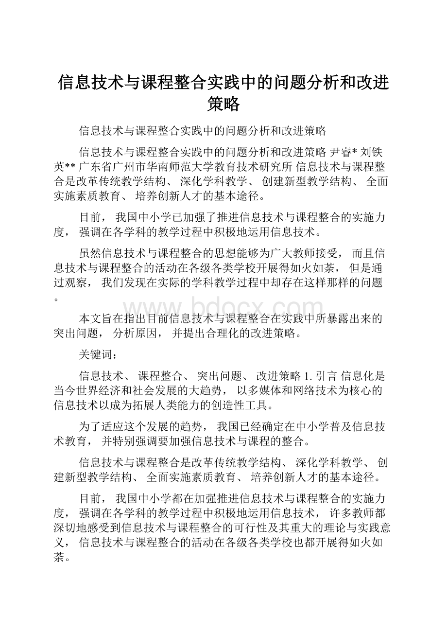 信息技术与课程整合实践中的问题分析和改进策略Word格式.docx_第1页