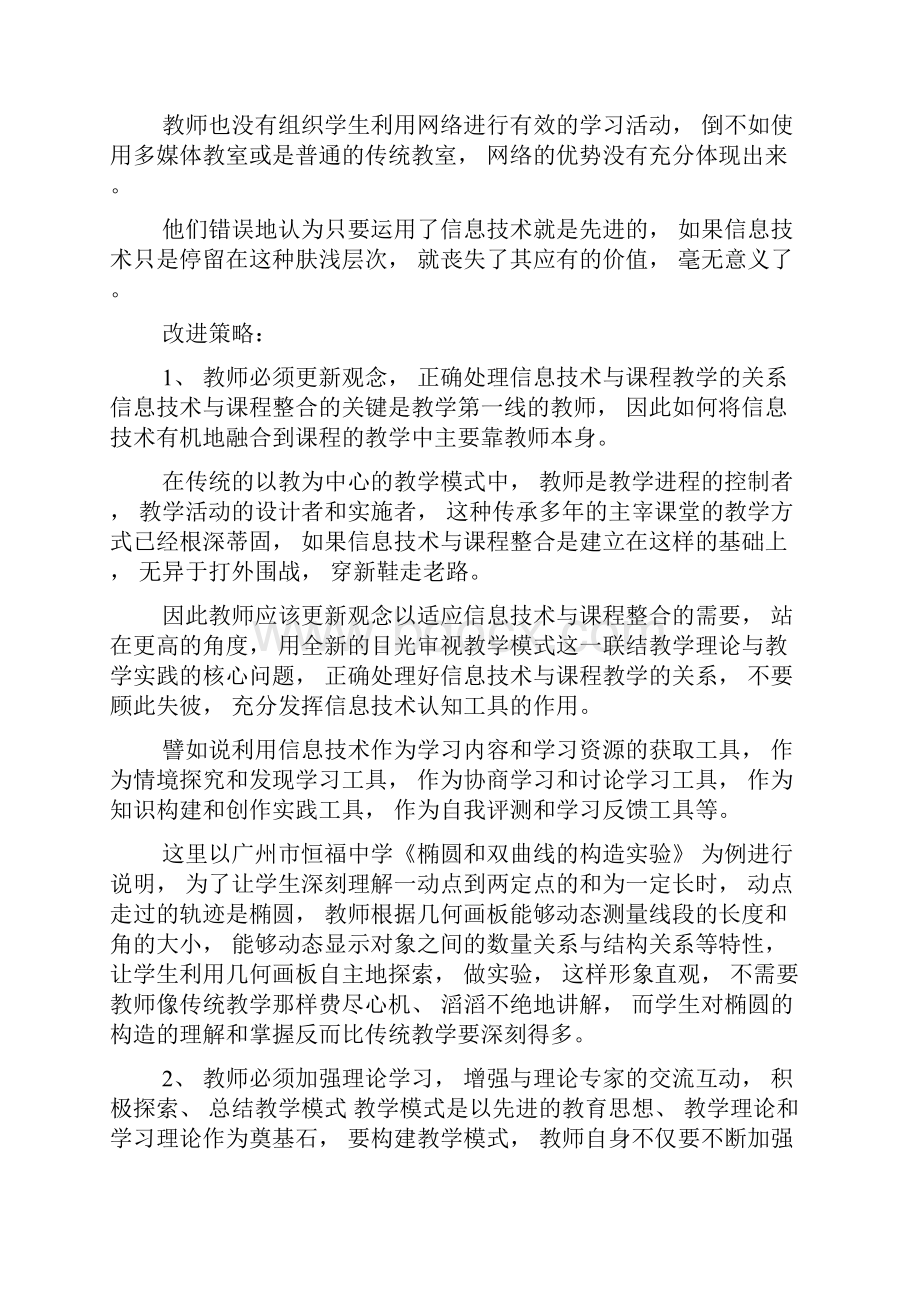 信息技术与课程整合实践中的问题分析和改进策略Word格式.docx_第3页