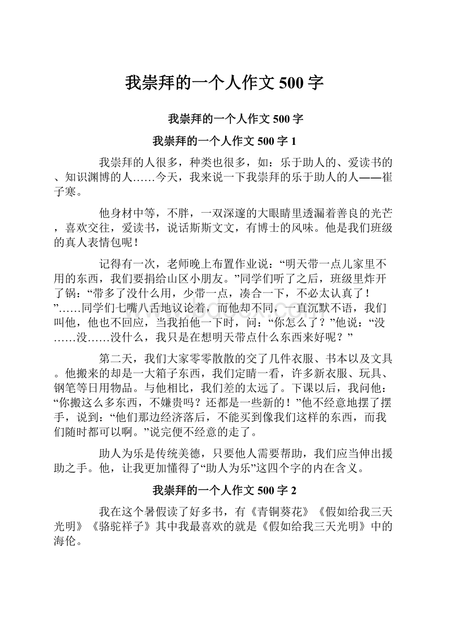 我崇拜的一个人作文500字.docx_第1页