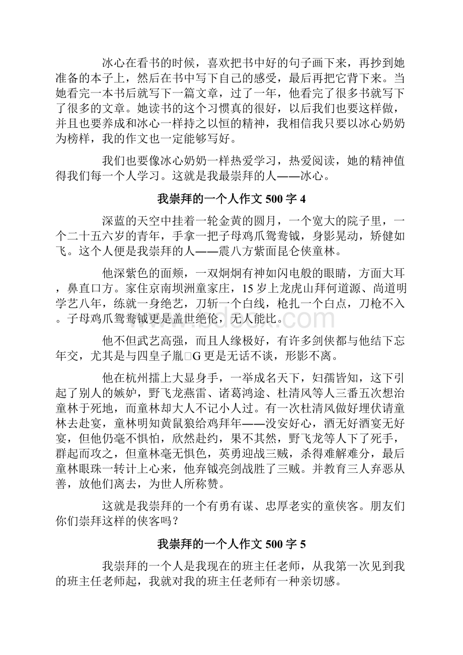 我崇拜的一个人作文500字Word文件下载.docx_第3页