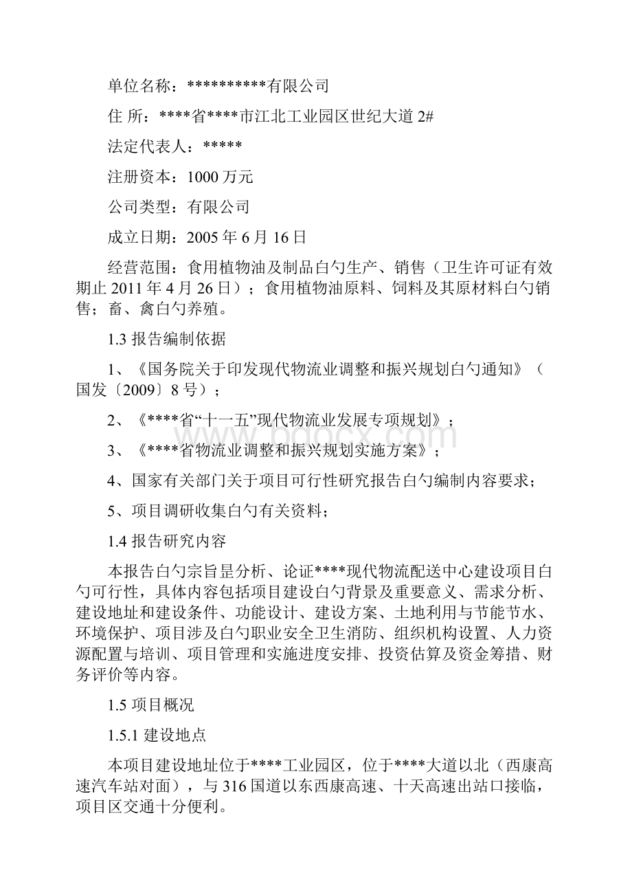 XX现代物流配送中心建设项目可行性商业计划书.docx_第2页