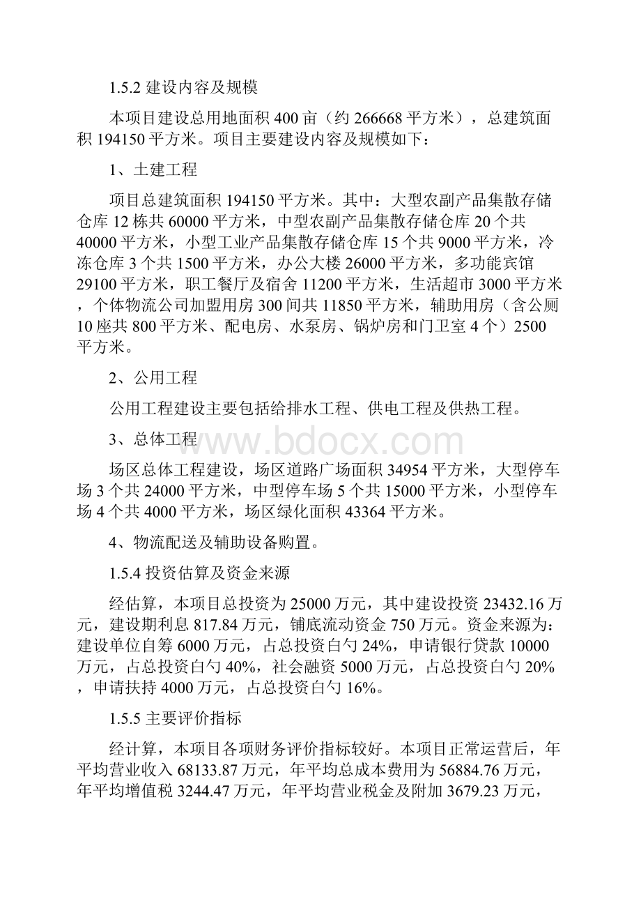 XX现代物流配送中心建设项目可行性商业计划书.docx_第3页