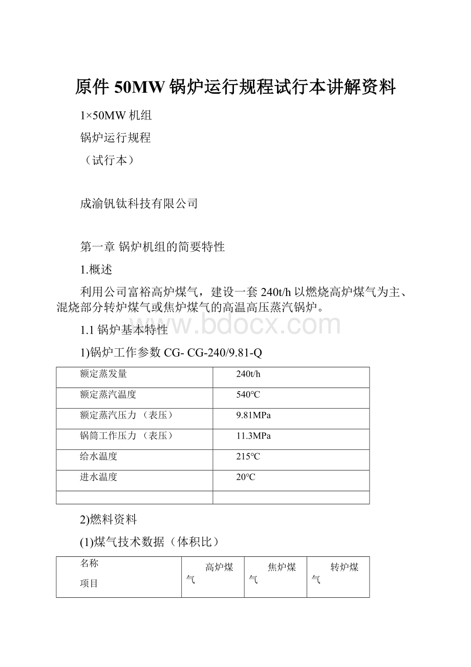 原件50MW锅炉运行规程试行本讲解资料.docx