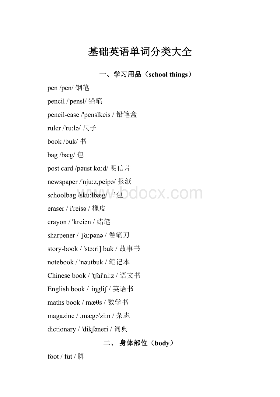 基础英语单词分类大全Word文档格式.docx_第1页