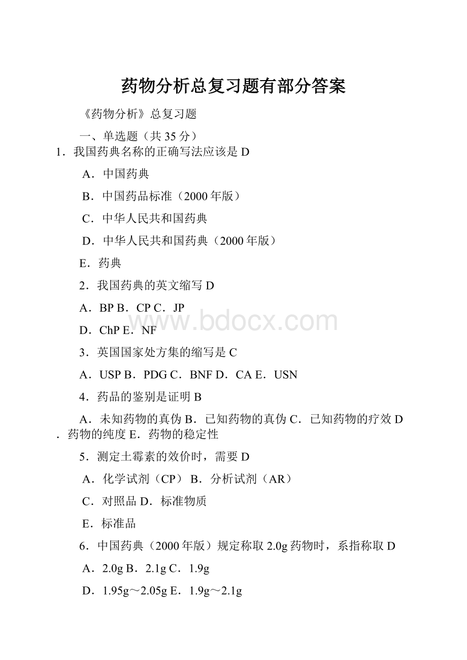 药物分析总复习题有部分答案Word文件下载.docx_第1页