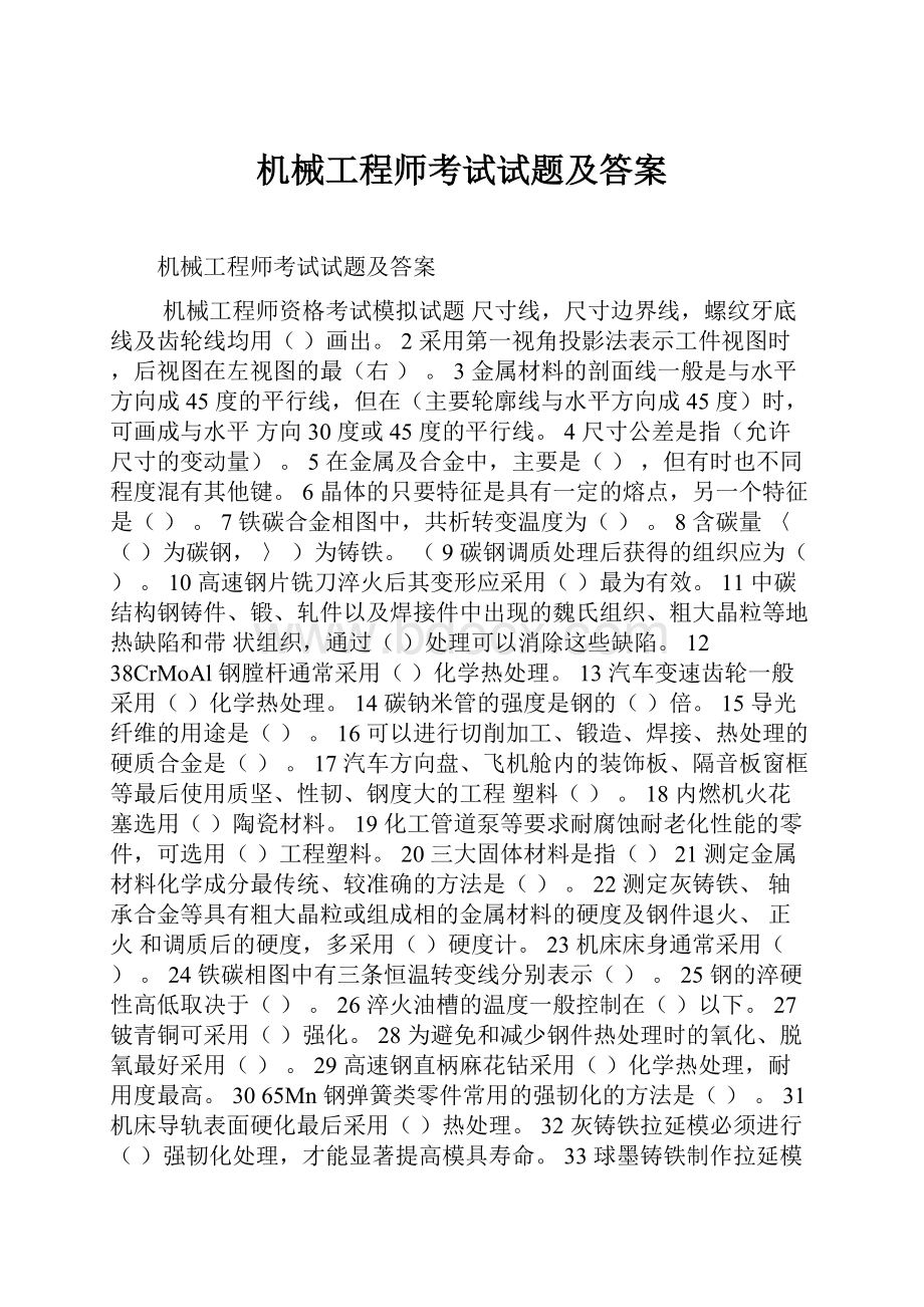 机械工程师考试试题及答案Word格式文档下载.docx_第1页