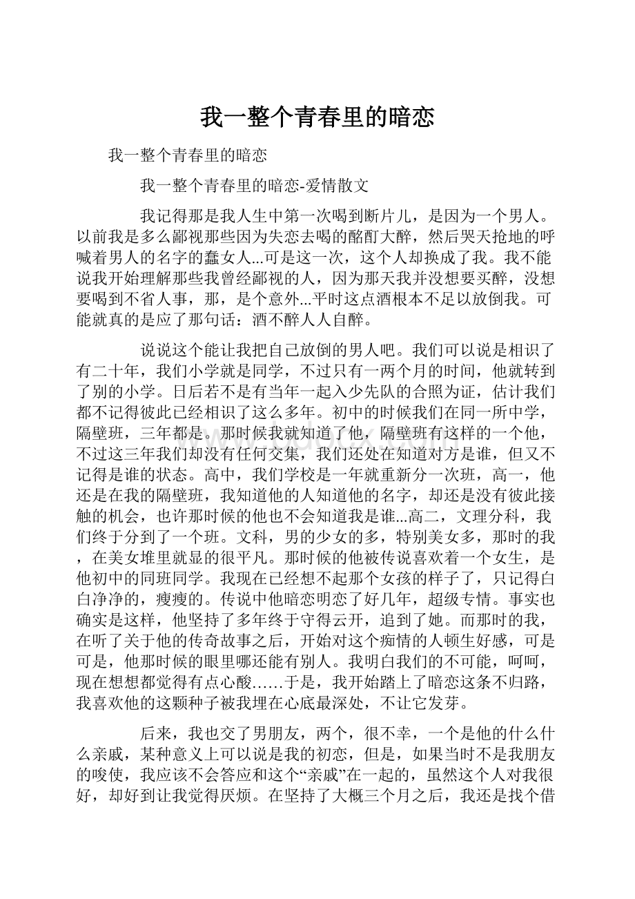 我一整个青春里的暗恋Word下载.docx_第1页