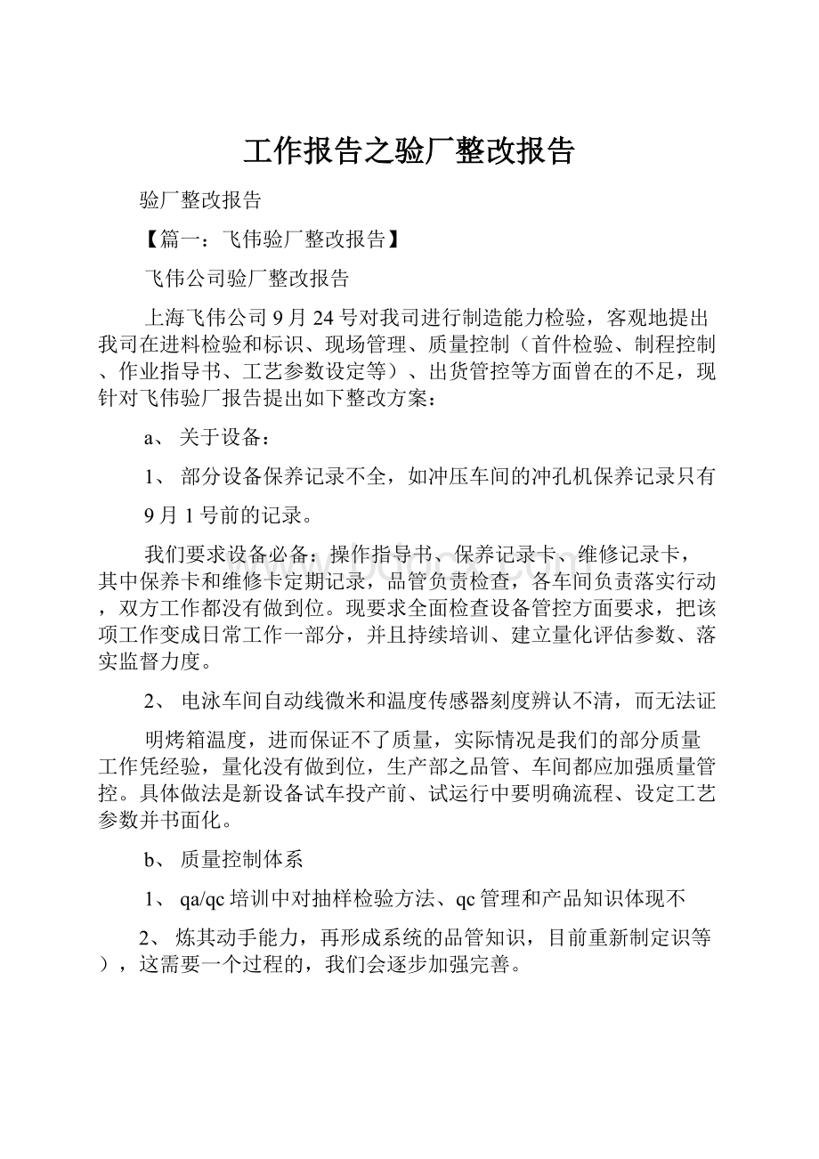 工作报告之验厂整改报告.docx_第1页