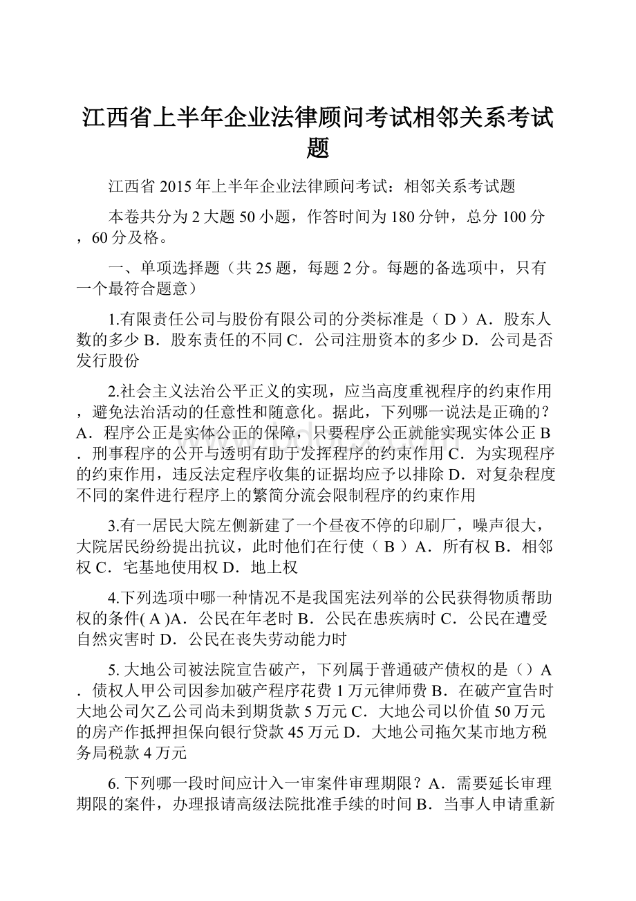 江西省上半年企业法律顾问考试相邻关系考试题.docx_第1页