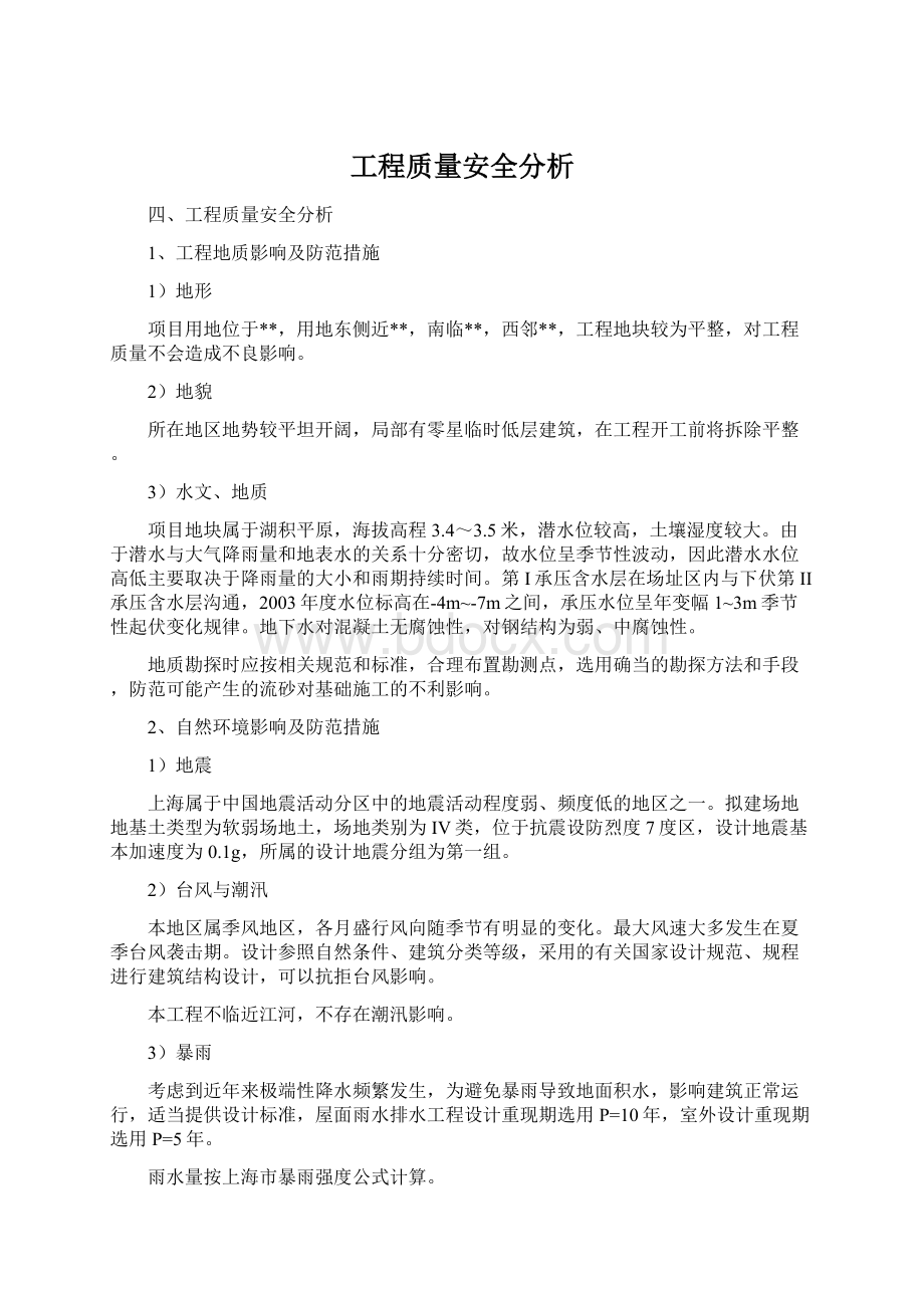 工程质量安全分析.docx