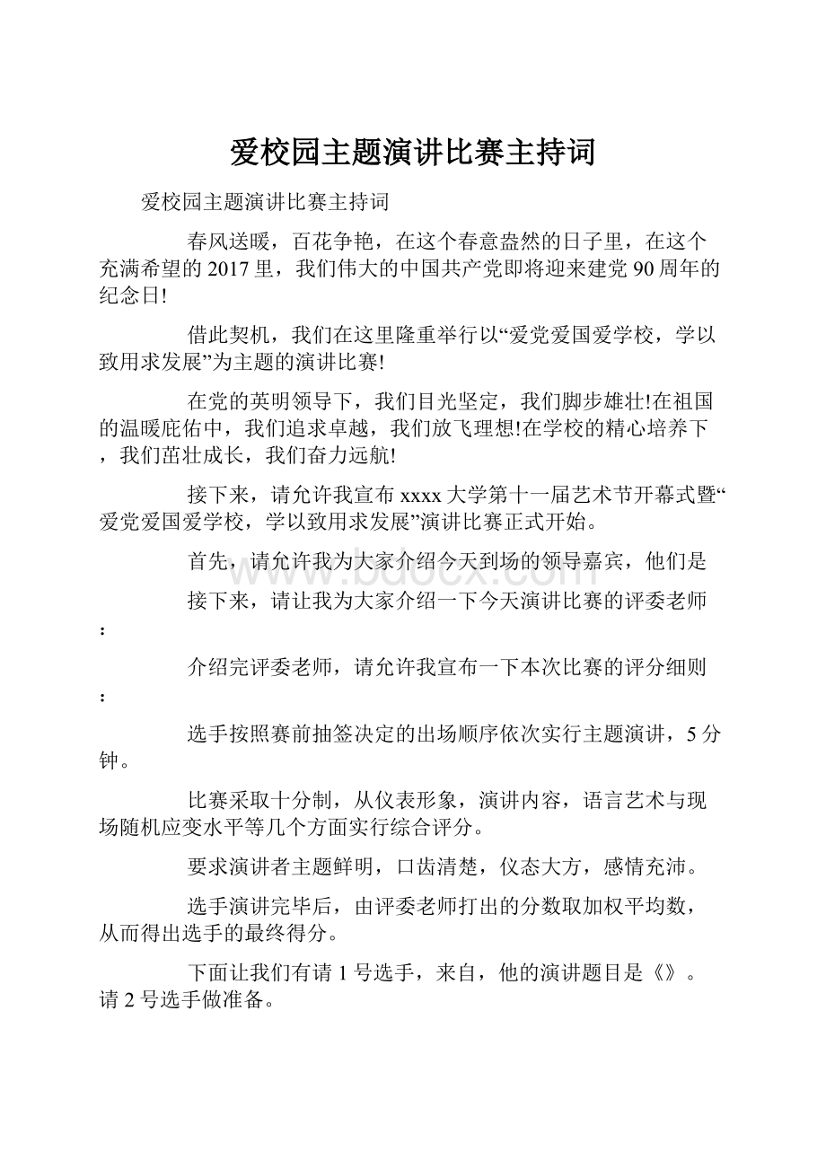 爱校园主题演讲比赛主持词.docx_第1页