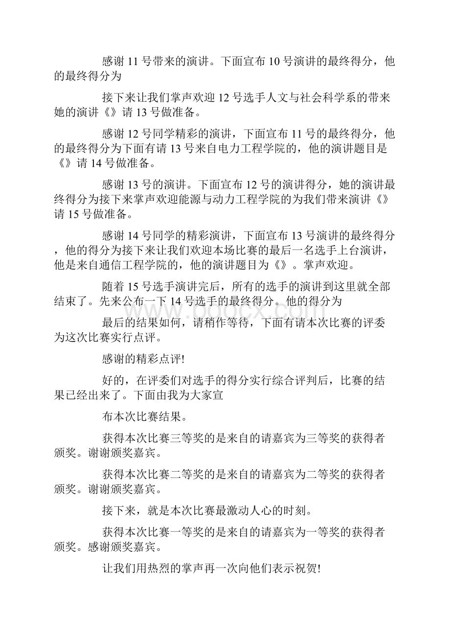 爱校园主题演讲比赛主持词.docx_第3页