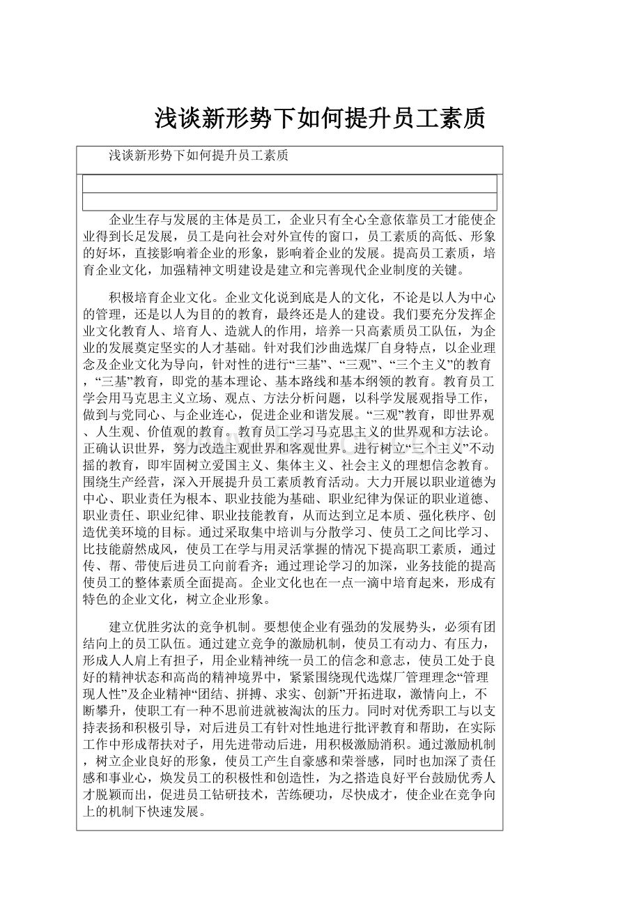 浅谈新形势下如何提升员工素质Word格式文档下载.docx