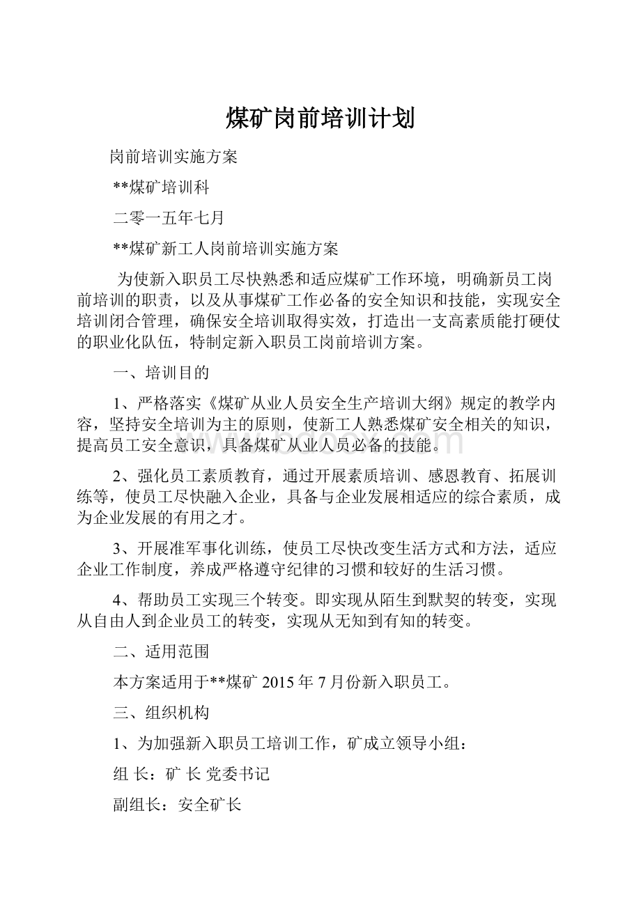 煤矿岗前培训计划Word格式文档下载.docx