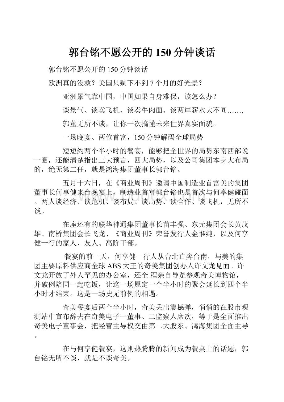 郭台铭不愿公开的150分钟谈话.docx