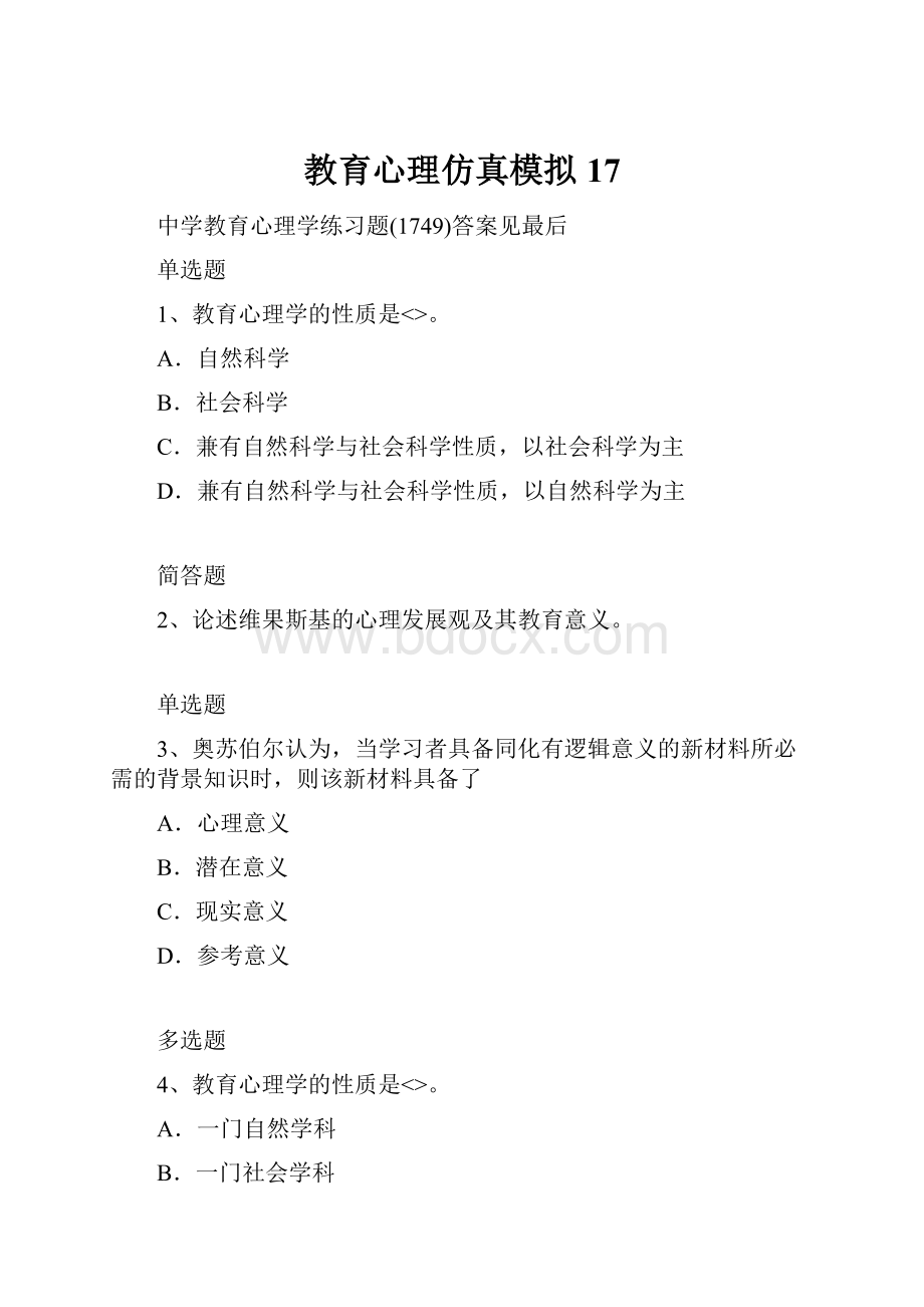 教育心理仿真模拟17文档格式.docx