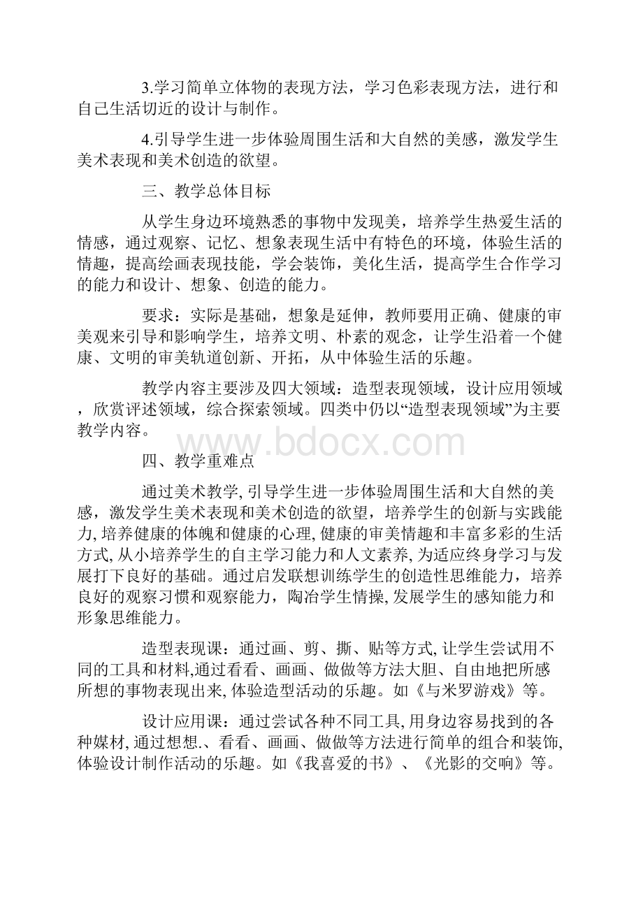 八年级美术教学计划集合10篇.docx_第2页