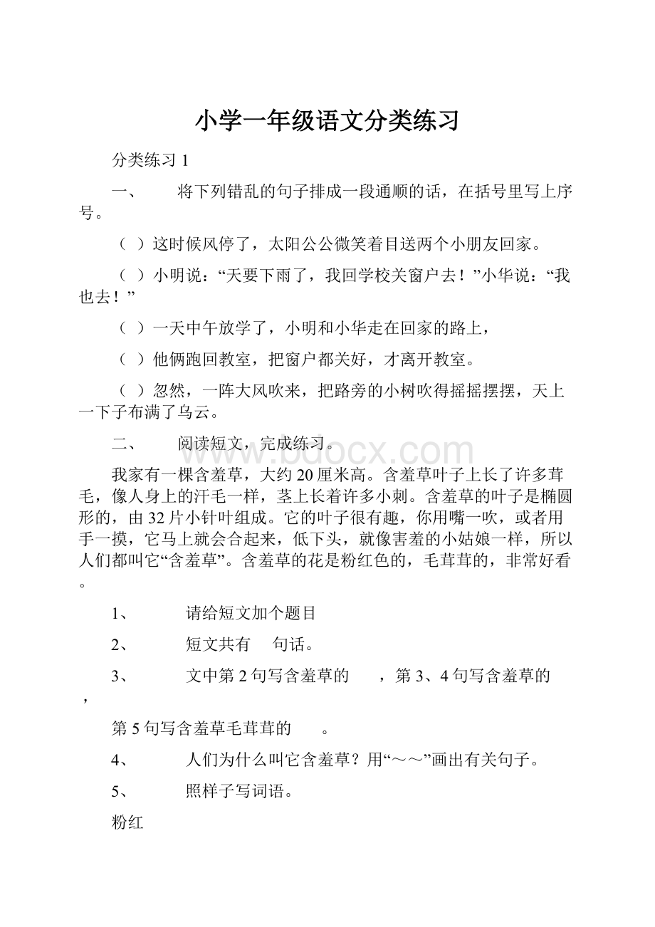 小学一年级语文分类练习.docx_第1页