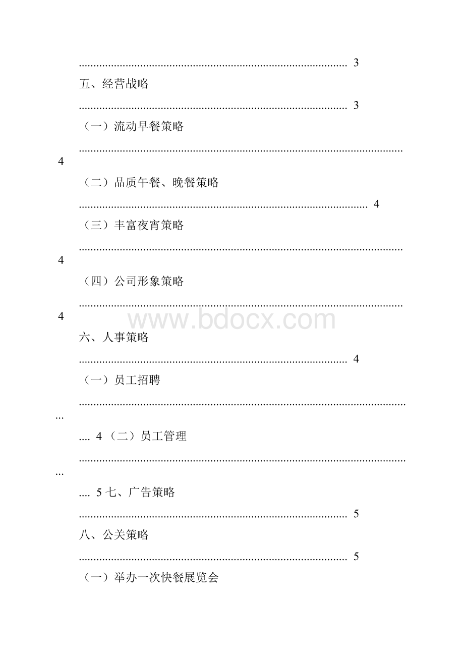 满意快餐店创业策划书Word格式.docx_第2页