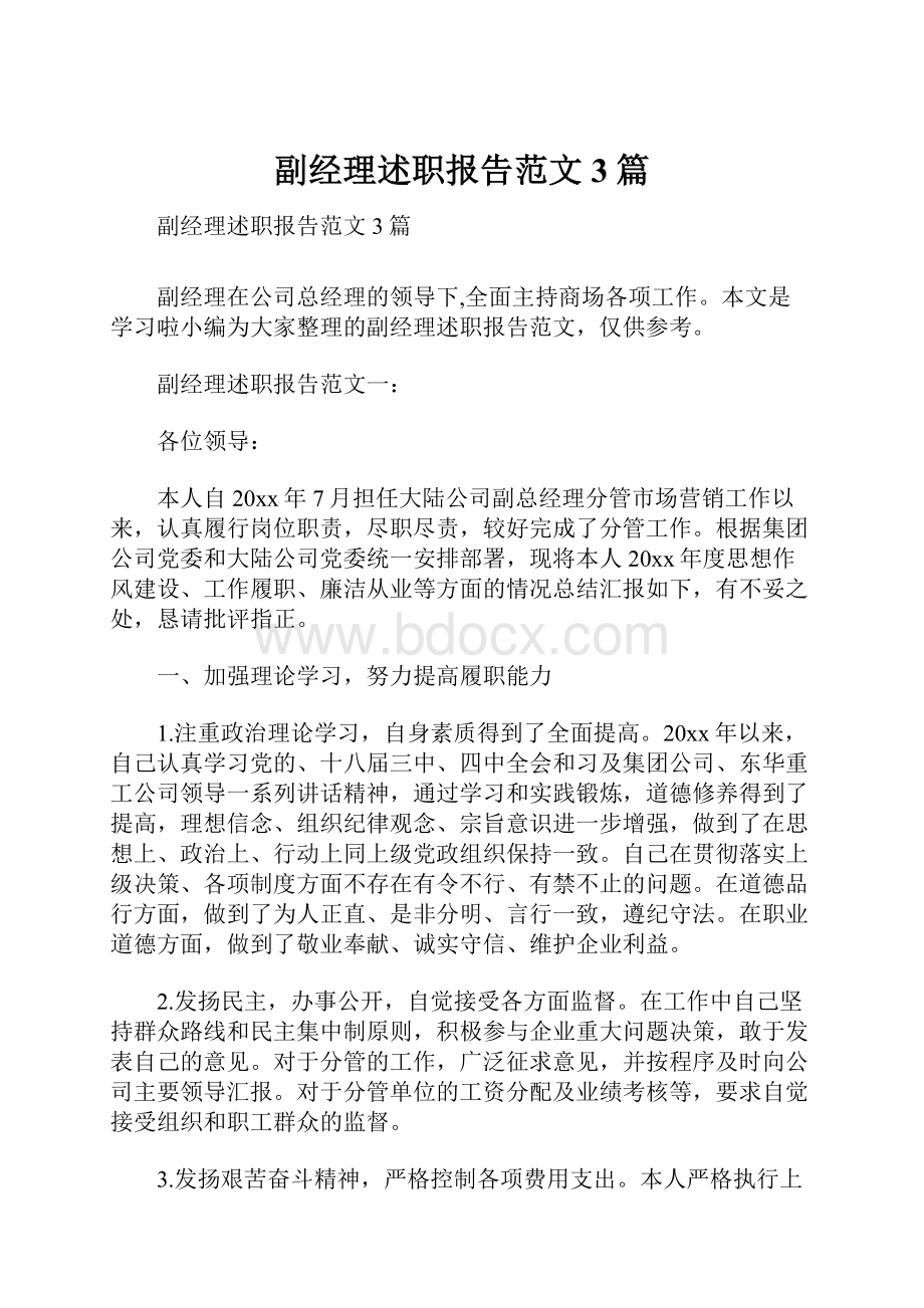 副经理述职报告范文3篇.docx