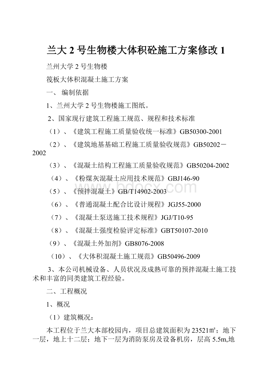 兰大2号生物楼大体积砼施工方案修改1.docx