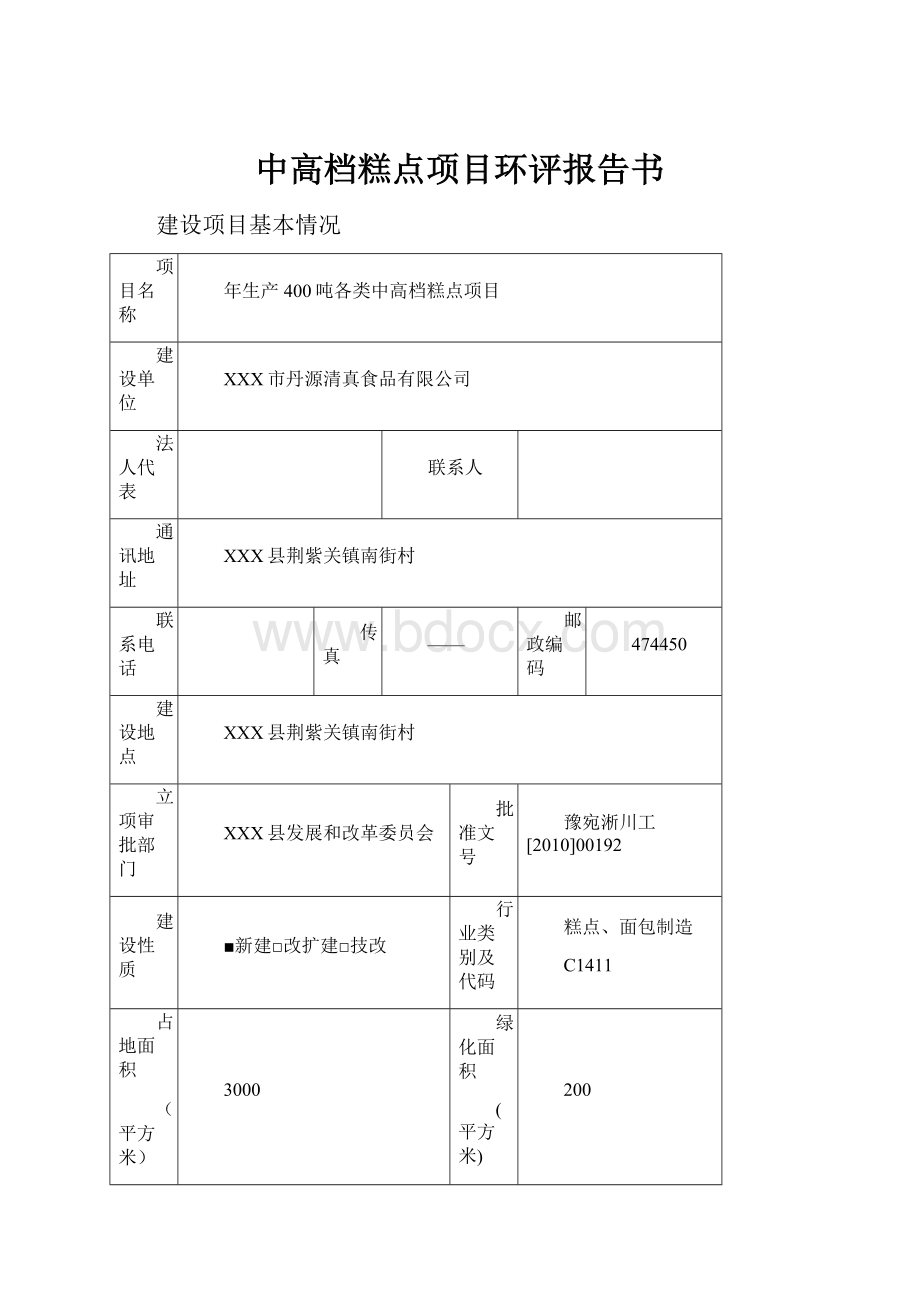 中高档糕点项目环评报告书文档格式.docx