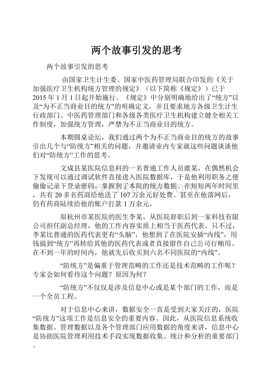 两个故事引发的思考Word格式文档下载.docx