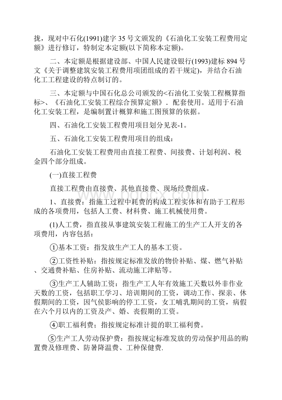 石油化工行业安装工程预算定额编制说明Word格式文档下载.docx_第2页