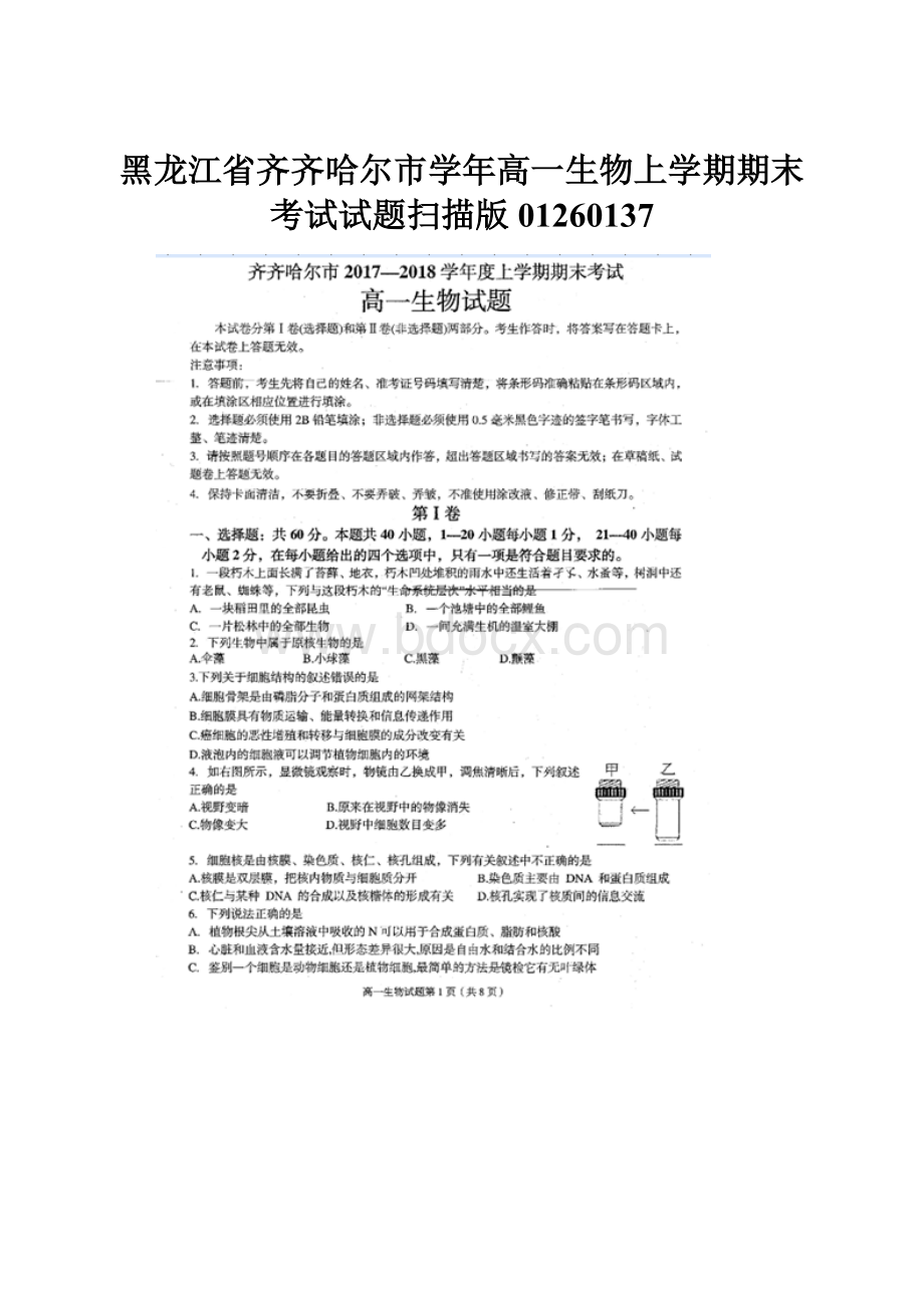 黑龙江省齐齐哈尔市学年高一生物上学期期末考试试题扫描版01260137.docx